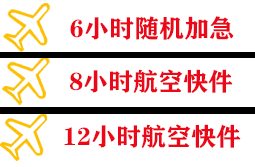济南航空邮寄快递公司,专业空运当天件
